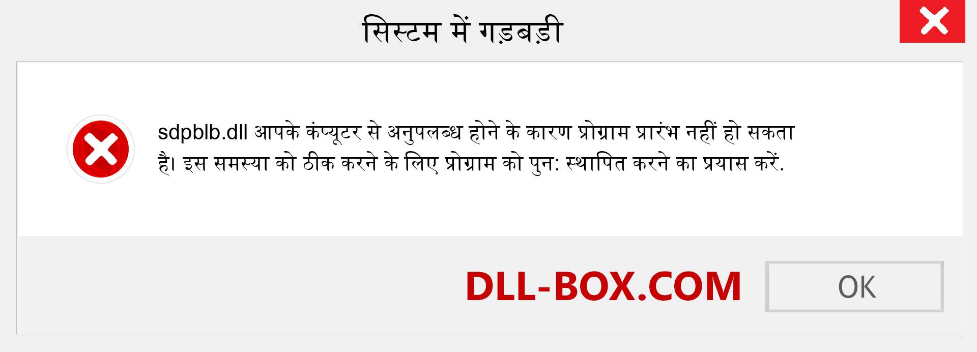 sdpblb.dll फ़ाइल गुम है?. विंडोज 7, 8, 10 के लिए डाउनलोड करें - विंडोज, फोटो, इमेज पर sdpblb dll मिसिंग एरर को ठीक करें