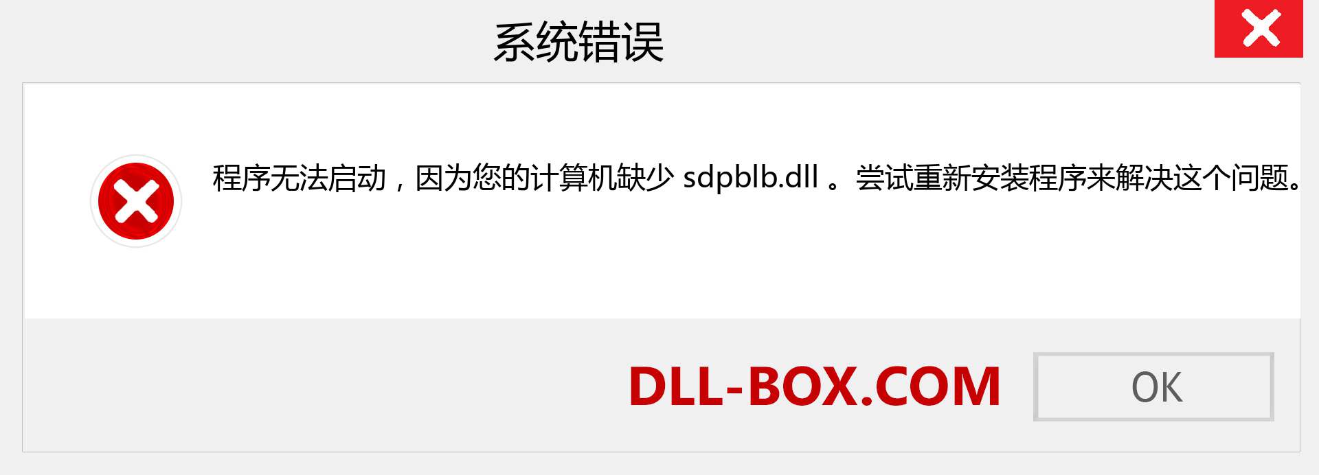 sdpblb.dll 文件丢失？。 适用于 Windows 7、8、10 的下载 - 修复 Windows、照片、图像上的 sdpblb dll 丢失错误